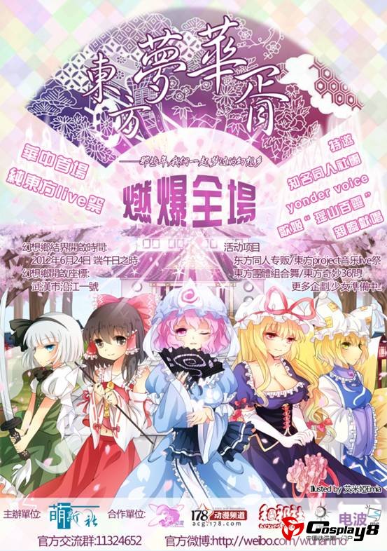 首届武汉东方only同人交流会——东方梦华胥