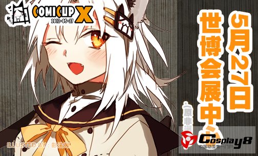 第10届ComiCup魔都同人祭将在2012年5月27日举行