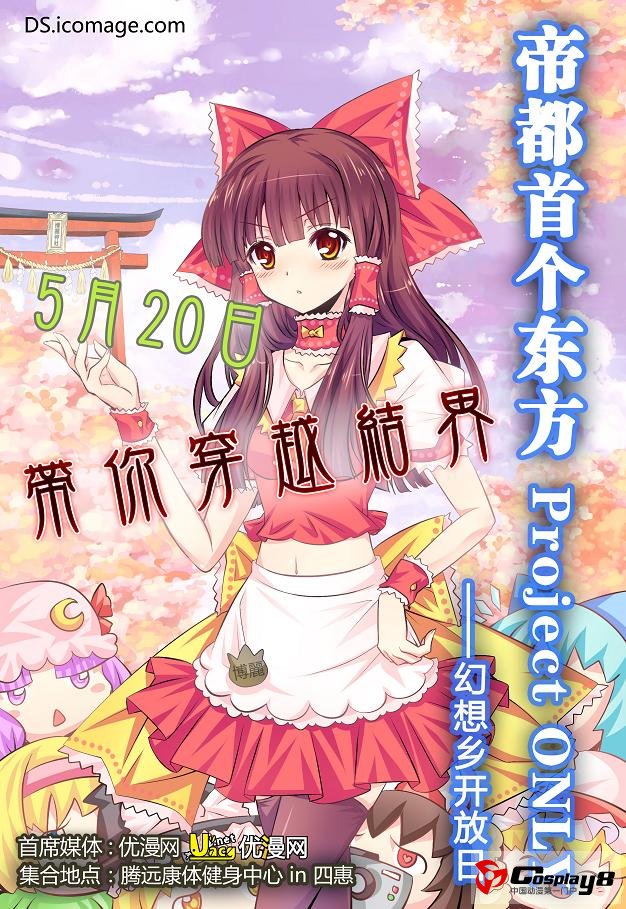 帝都首场东方ONLY同人交流会幻想乡开放日正式开
