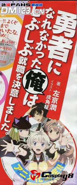 《没能做成勇者的我无可奈何的决定去工作》制