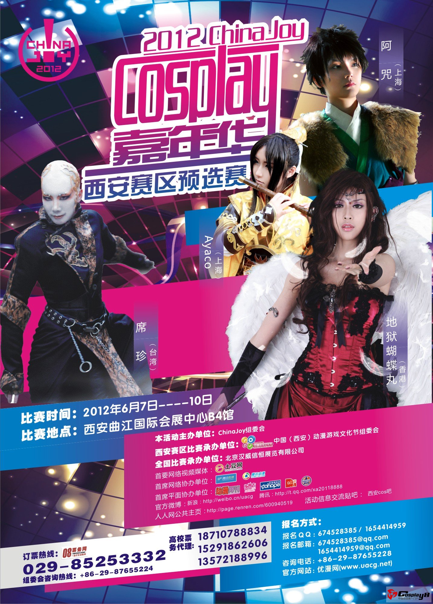 2012ChinaJoyCosplay嘉年华西安赛区预选赛报名启动