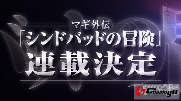 漫画《魔笛MAGI》将休载1个月