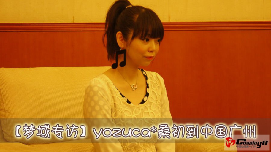 yozuca桑初到中国广州