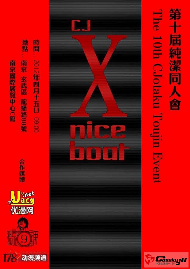 南京第十届纯洁同人会4月15日开催