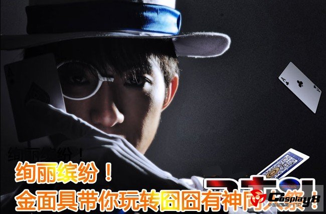 绚丽缤纷！金面具带你玩转囧囧有神同人祭！