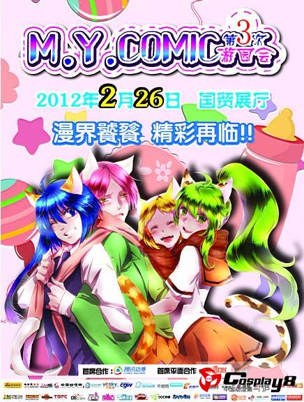 北京第三次M.Y.COMIC动漫展预售票启动！