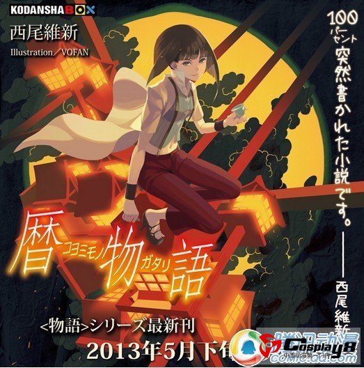 西尾维新代表作《物语》系列最新刊将发行