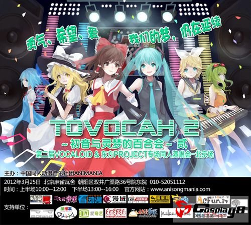 第二届VOCALOID&东方同人演唱会 帝都魔都开催