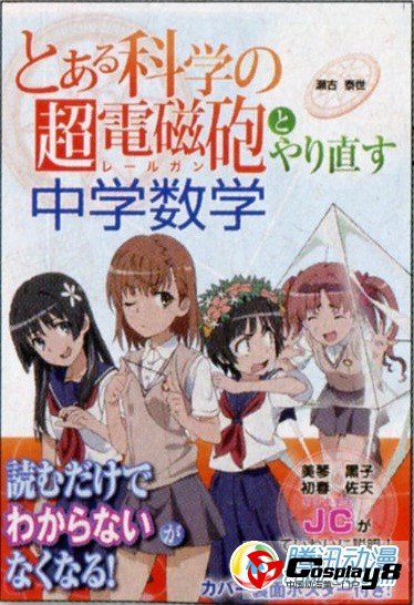 《科学超电磁炮》主题数学辅导书6月将发售