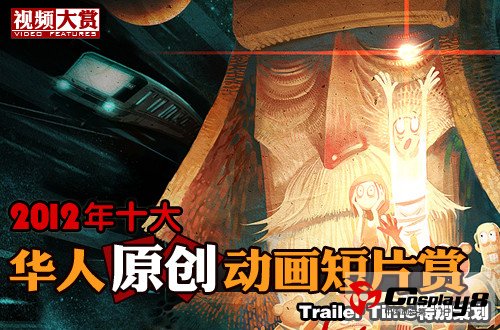2012年度华人优秀原创动画短片TOP10