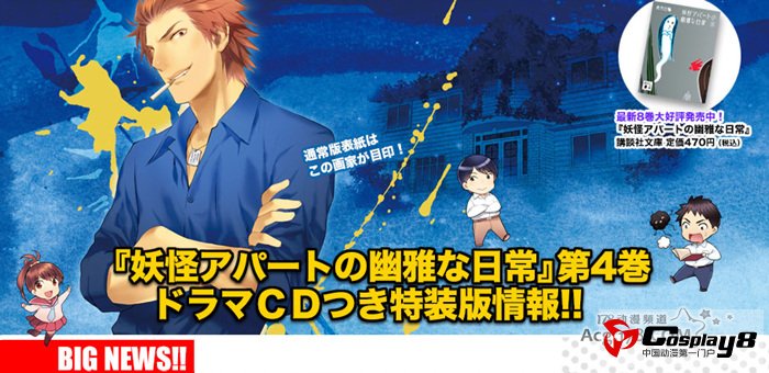 漫画《妖怪公寓里优雅的日常生活》宣布广播剧