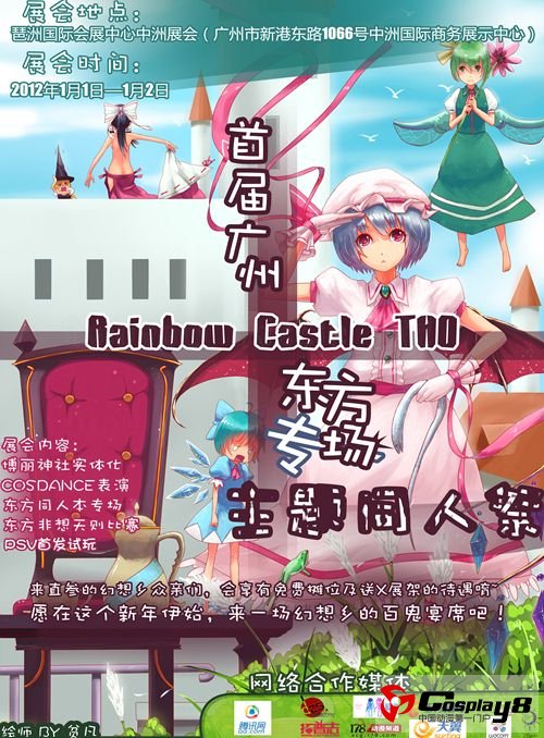 首届Rainbow Castle东方初年祭