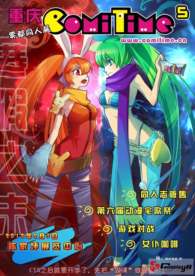 第五届重庆ComiTime5雾都同人展温情寒假与您相约