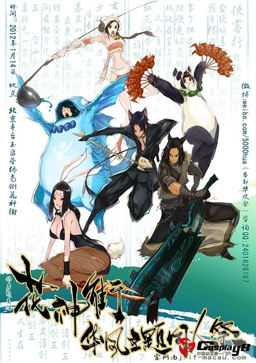 帝都花神街首届华风同人祭开催