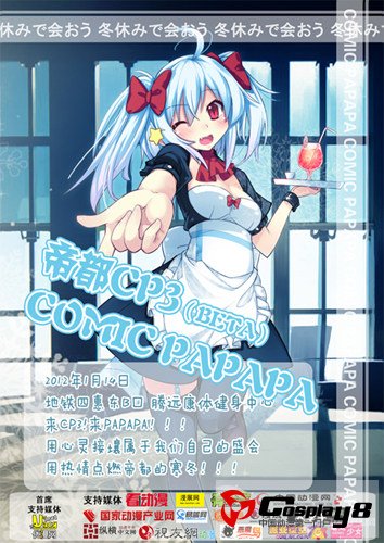 帝都1月CP3beta COMIC PAPAPA门票代售点公布
