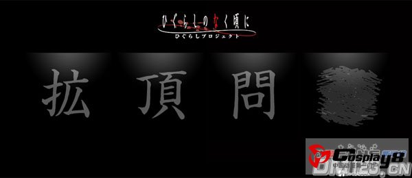 《寒蝉鸣泣之时》官网开通 透露新作形式和时间