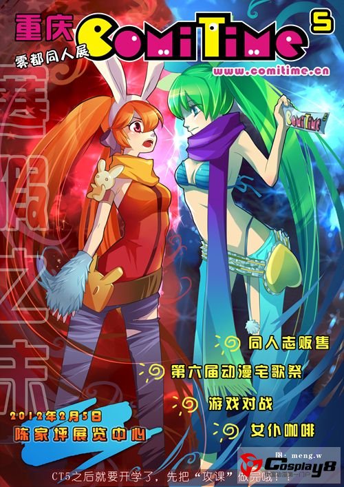 第五届重庆CT5雾都同人展 温情寒假与您相约