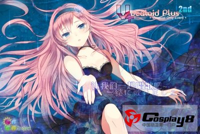 12月24日圣诞夜上海Vocaloid Plus 2nd同人会