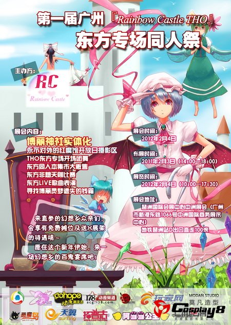 广州首届Rainbow Castle东方同人祭延期至2月4日