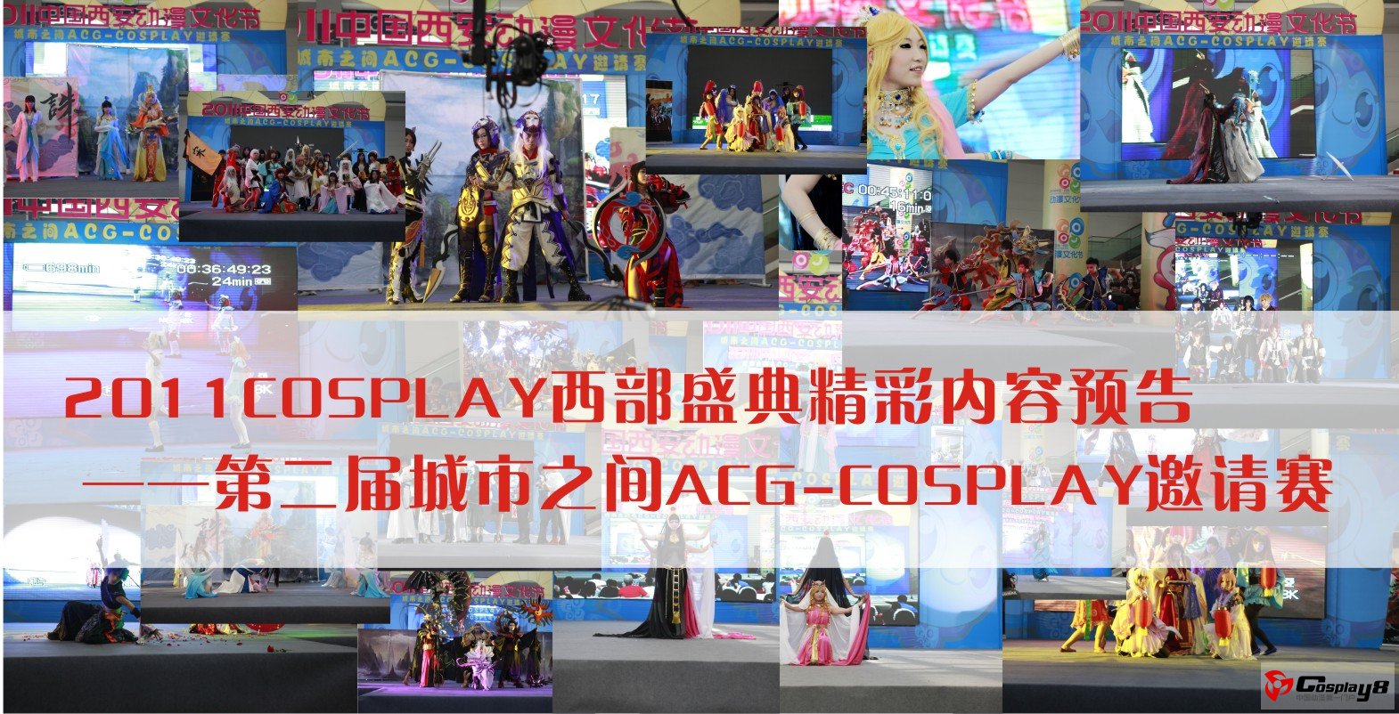 西部盛典第二届城市之间ACG-COSPLAY邀请赛