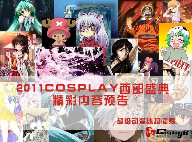 2011COSPLAY西部盛典精彩内容预告超级动漫迷拉阔秀