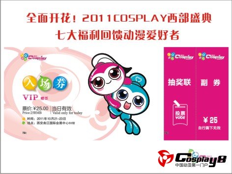 2011COSPLAY西部盛典七大福利回馈动漫爱好者