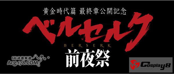 R18+级剧场版画《剑风传奇 黄金时代篇III 降临》