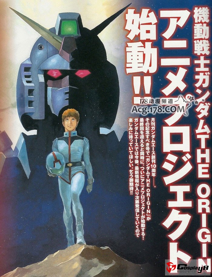 《机动战士高达 THE ORIGIN》动画企划启动