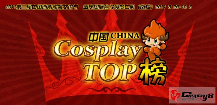 2011中国西部动漫文化节陕西赛区