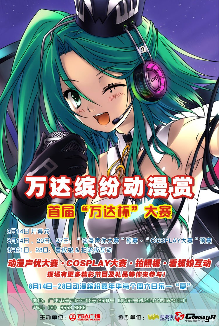 广州“万达动漫缤纷赏”活动宣传信息