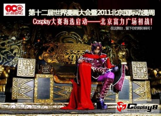 2011北京国际动漫周Cosplay大赛