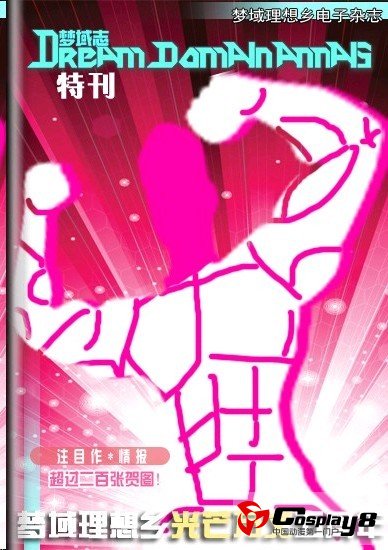 《梦域志》特刊推出！五周岁生日快乐！