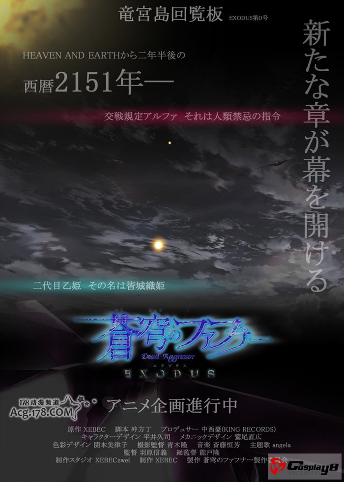 动画《苍穹的法芙娜 EXODUS》主要制作阵容公开