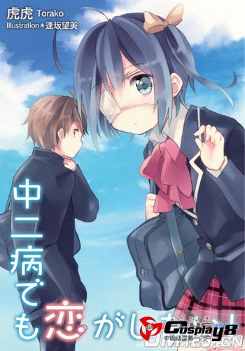 《中二病也要谈恋爱》原作小说第1卷将无库存