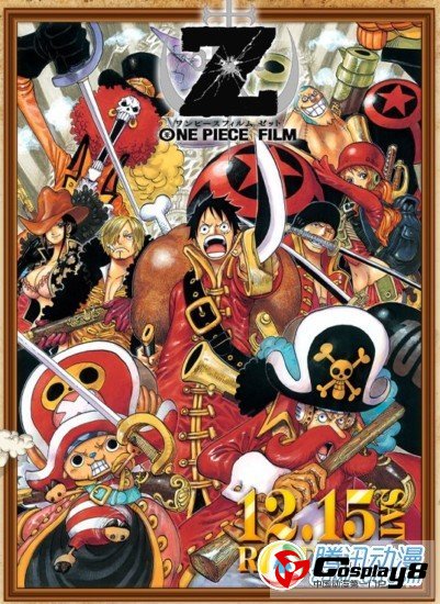 剧场版《海贼王FILM Z》观影人数和票房喜人