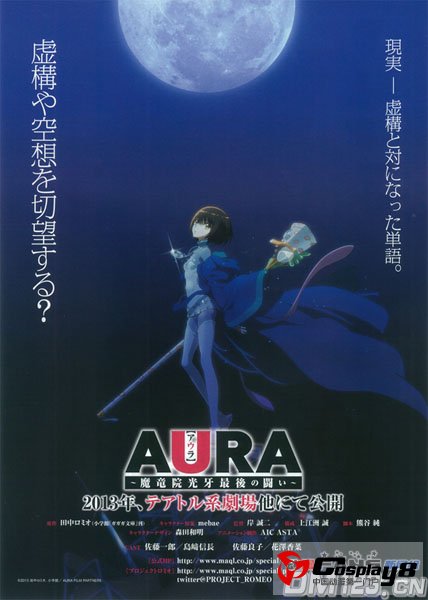 《AURA ～魔龙院光牙最后的战斗～》最新情报