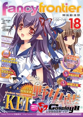 台北7月30日FF18开拓动漫祭
