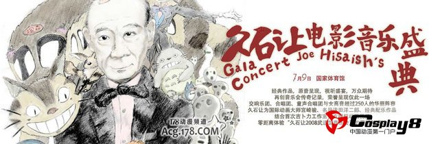 7月9日北京“久石让电影音乐盛典”大型交响音乐