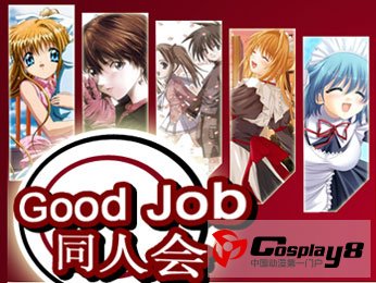 第一届南京Good job同人会 夏日大作战开崔