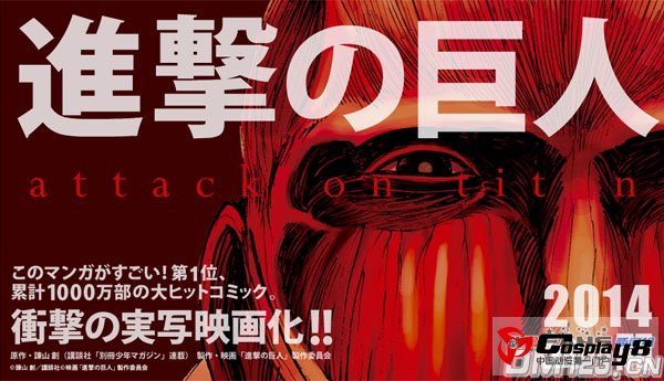 《进击的巨人》真人电影版延期至2014年上映