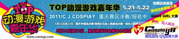 5月重庆TOP动漫游戏嘉年华盛装上阵！