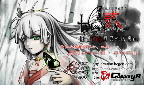 5月广州HCG 02 二次元同人LIVE FUN会预告