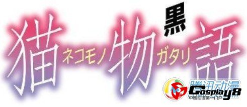 《猫物语》最新先行画面公开