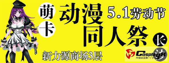 “MoeComic萌卡”五·一长沙同人祭开启