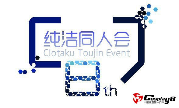 4月17日第八届南京纯洁同人会CJ8开启