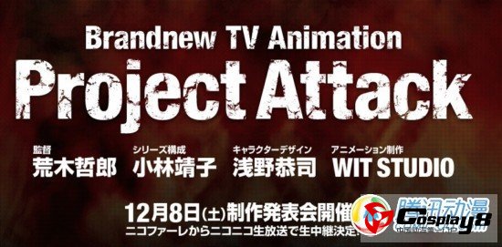 《ProjectAttack》将制作成TV动画