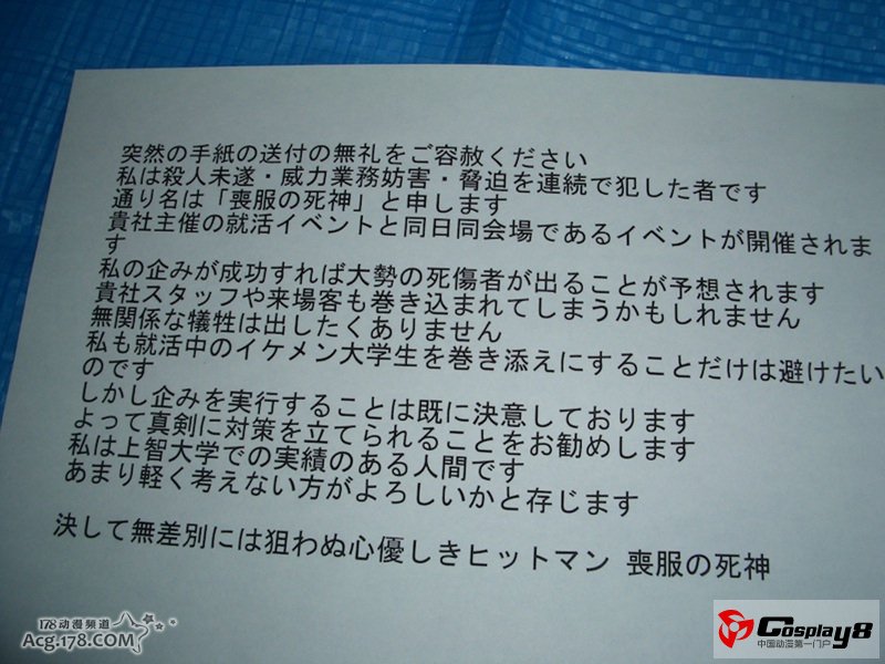 《黑子的篮球》因恐吓信事件摊位和活动取消