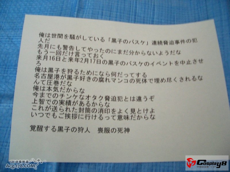 《黑子的篮球》因恐吓信事件摊位和活动取消