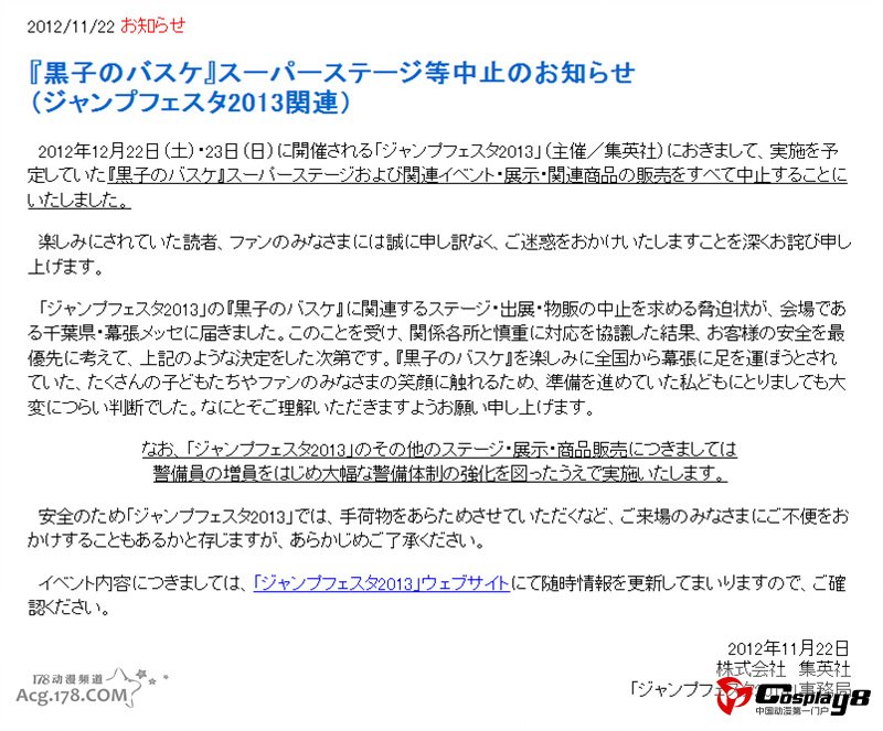 《黑子的篮球》因恐吓信事件摊位和活动取消