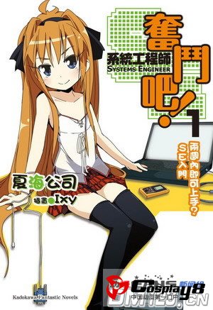 《奋斗吧！系统工程师》宣布TV动画化决定